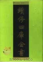续修四库全书 169 经部·四书类 1996 PDF电子版封面 9787532524600 顾廷龙主编;《续修四库全书》编纂委员会编