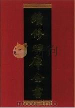 续修四库全书 295 史部·正史类 1996 PDF电子版封面 《续修四库全书》编纂委员会编