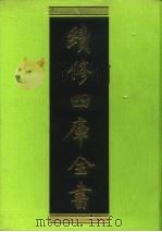 续修四库全书 164 经部·四书类 1996 PDF电子版封面 9787532524600 顾廷龙主编;《续修四库全书》编纂委员会编