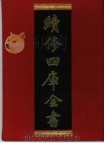 续修四库全书 380 史部·编年类 1996 PDF电子版封面 《续修四库全书》编纂委员会编