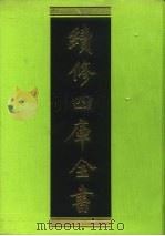 续修四库全书 161 经部·四书类 1996 PDF电子版封面 9787532524600 顾廷龙主编;《续修四库全书》编纂委员会编