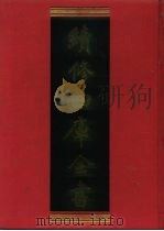 续修四库全书  1216  子部·类书类（1996 PDF版）