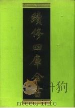 续修四库全书 182 经部·群经总义类 1996 PDF电子版封面 《续修四库全书》编纂委员会编
