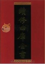续修四库全书 291 史部·正史类 1996 PDF电子版封面 《续修四库全书》编纂委员会编