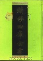 续修四库全书 264 史部·正史类 1996 PDF电子版封面 9787532524600 顾廷龙主编;《续修四库全书》编纂委员会编