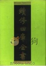 续修四库全书 181 经部·群经总义类 1996 PDF电子版封面 《续修四库全书》编纂委员会