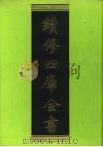 续修四库全书 163 经部·四书类 1996 PDF电子版封面 9787532524600 顾廷龙主编;《续修四库全书》编纂委员会编