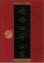 续修四库全书 381 史部·编年类 1996 PDF电子版封面 《续修四库全书》编纂委员会编