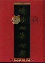 续修四库全书  1248  子部·类书类（1996 PDF版）