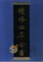 续修四库全书  1293  子部·宗教类（1996 PDF版）