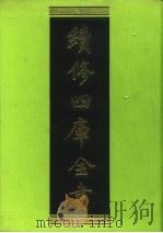 续修四库全书 190 经部·小学类 1996 PDF电子版封面 9787532524600 顾廷龙主编;《续修四库全书》编纂委员会编