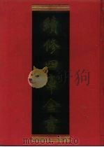 续修四库全书 140 经部·春秋类 1996 PDF电子版封面 9787532524600 顾廷龙主编;《续修四库全书》编纂委员会编