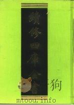 续修四库全书 268 史部·正史类 1996 PDF电子版封面 《续修四库全书》编纂委员会编