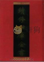 续修四库全书 139 经部·春秋类 1996 PDF电子版封面 9787532524600 顾廷龙主编;《续修四库全书》编纂委员会编