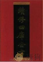 续修四库全书 353 史部·编年类 1996 PDF电子版封面 《续修四库全书》编纂委员会编