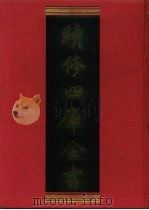 续修四库全书  1250  子部·类书类（1996 PDF版）
