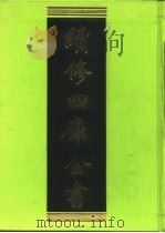 续修四库全书 265 史部·正史类 1996 PDF电子版封面 9787532524600 顾廷龙主编;《续修四库全书》编纂委员会编
