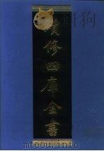 续修四库全书  1275  子部·宗教类（1996 PDF版）