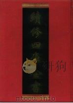 续修四库全书  134  经部·春秋类（1996 PDF版）