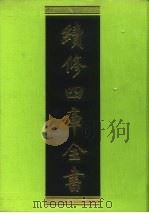 续修四库全书 183 经部·群经总义类 1996 PDF电子版封面 《续修四库全书》编纂委员会编