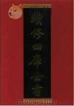 续修四库全书 358 史部·编年类 1996 PDF电子版封面 《续修四库全书》编纂委员会编