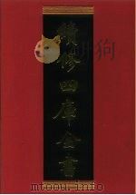续修四库全书 299 史部·正史类 1996 PDF电子版封面 《续修四库全书》编纂委员会编