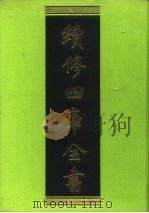 续修四库全书  162  经部·四书类（1996 PDF版）