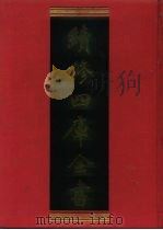 续修四库全书  1249  子部·类书类（1996 PDF版）