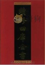 续修四库全书 413 史部·纪事本末类 1996 PDF电子版封面 9787532524600 顾廷龙主编;《续修四库全书》编纂委员会编