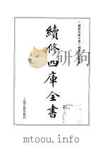 续修四库全书 368 史部·编年类 1996 PDF电子版封面 《续修四库全书》编纂委员会编