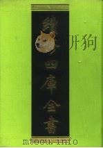续修四库全书 189 经部·小学类 1996 PDF电子版封面 9787532524600 顾廷龙主编;《续修四库全书》编纂委员会编
