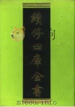 续修四库全书 18 经部·易类 1996 PDF电子版封面 9787532524600 顾廷龙主编;《续修四库全书》编纂委员会编