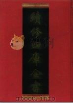 续修四库全书  512  史部·传记类   1996  PDF电子版封面  9787532524600  顾廷龙主编；《续修四库全书》编纂委员会编 
