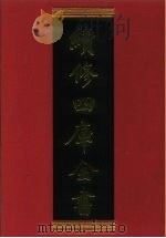 续修四库全书 385 史部·编年类 1996 PDF电子版封面 《续修四库全书》编纂委员会编