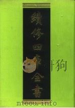 续修四库全书 188 经部·小学类 1996 PDF电子版封面 9787532524600 顾廷龙主编;《续修四库全书》编纂委员会编
