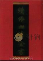 续修四库全书 135 经部·春秋类 1996 PDF电子版封面 9787532524600 顾廷龙主编;《续修四库全书》编纂委员会编