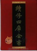 续修四库全书 379 史部·编年类 1996 PDF电子版封面 《续修四库全书》编纂委员会编