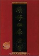 续修四库全书  294  史部·正史类（1996 PDF版）