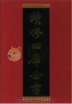 续修四库全书 484 史部·诏令奏议类 1996 PDF电子版封面 《续修四库全书》编纂委员会编