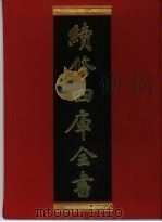 续修四库全书 373 史部·编年类 1996 PDF电子版封面 《续修四库全书》编纂委员会