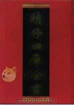 续修四库全书 494 史部·诏令奏议类 1996 PDF电子版封面 9787532524600 顾廷龙主编;《续修四库全书》编纂委员会编
