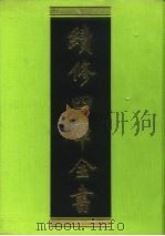 续修四库全书 57 经部·诗类 1996 PDF电子版封面 9787532524600 顾廷龙主编;《续修四库全书》编纂委员会编