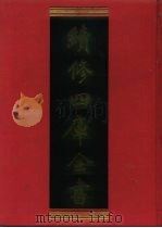 续修四库全书 496 史部·诏令奏议类 1996 PDF电子版封面 《续修四库全书》编纂委员会