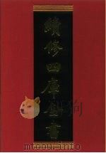 续修四库全书 293 史部·正史类 1996 PDF电子版封面 9787532524600 顾廷龙主编;《续修四库全书》编纂委员会编