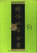 续修四库全书  170  经部·四书类（1996 PDF版）