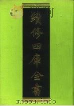 续修四库全书 14 经部·易类 1996 PDF电子版封面 9787532524600 顾廷龙主编;《续修四库全书》编纂委员会编