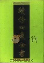 续修四库全书 248 经部·小学类 1996 PDF电子版封面 9787532524600 顾廷龙主编;《续修四库全书》编纂委员会编