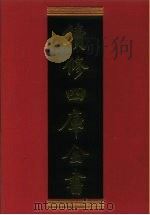 续修四库全书 356 史部·编年类 1996 PDF电子版封面 9787532524600 顾廷龙主编;《续修四库全书》编纂委员会编