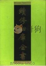 续修四库全书 17 经部·易类 1996 PDF电子版封面 9787532524600 顾廷龙主编;《续修四库全书》编纂委员会编