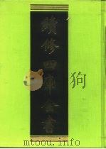 续修四库全书 261 史部·正史类 1996 PDF电子版封面 《续修四库全书》编纂委员会编
